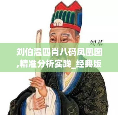 劉伯溫四肖八碼鳳凰圖,精準(zhǔn)分析實(shí)踐_經(jīng)典版ZEL13.11