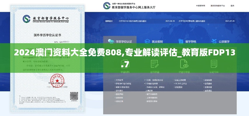 2024澳門資料大全免費808,專業解讀評估_教育版FDP13.7