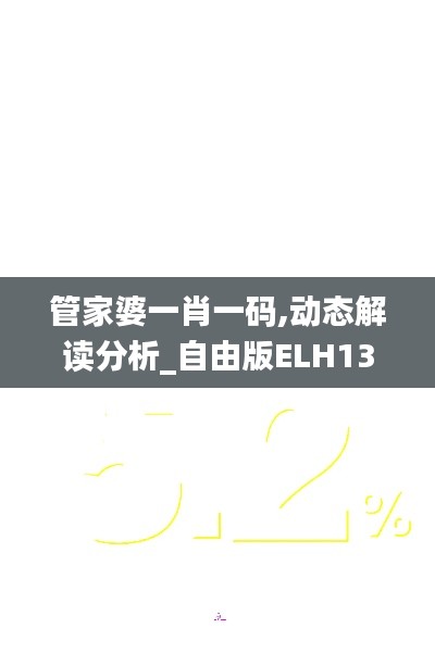 管家婆一肖一碼,動(dòng)態(tài)解讀分析_自由版ELH13.56