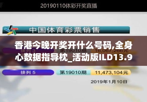 香港今晚開獎開什么號碼,全身心數據指導枕_活動版ILD13.91