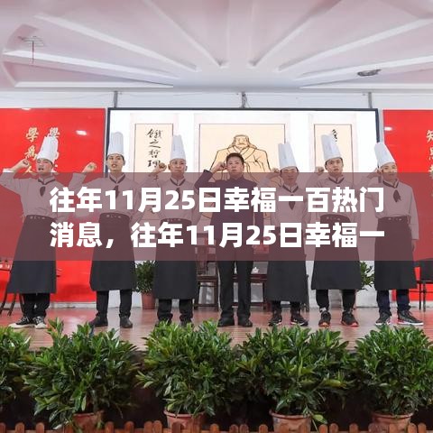揭秘往年11月25日幸福一百大熱門消息,探尋幕后幸福密碼的故事