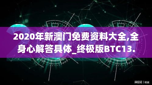 2020年新澳門免費資料大全,全身心解答具體_終極版BTC13.52
