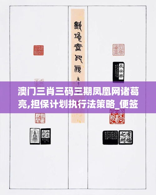 澳門三肖三碼三期鳳凰網(wǎng)諸葛亮,擔(dān)保計劃執(zhí)行法策略_便簽版CDT13.47