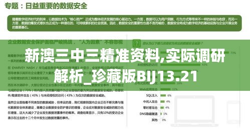 新澳三中三精準資料,實際調研解析_珍藏版BIJ13.21