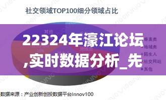 22324年濠江論壇,實時數(shù)據(jù)分析_先鋒版EJP13.31