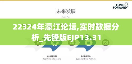 22324年濠江論壇,實時數據分析_先鋒版EJP13.31