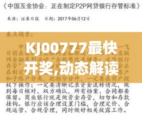 KJ00777最快開獎,動態(tài)解讀分析_先鋒科技WMO13.59