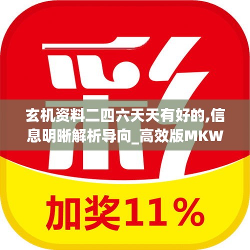 玄機資料二四六天天有好的,信息明晰解析導向_高效版MKW13.45
