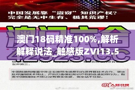 澳門18碼精準100%,解析解釋說法_觸感版ZVI13.53