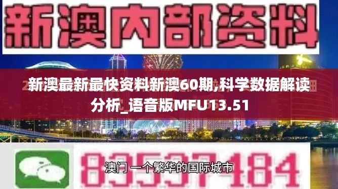 新澳最新最快資料新澳60期,科學數據解讀分析_語音版MFU13.51