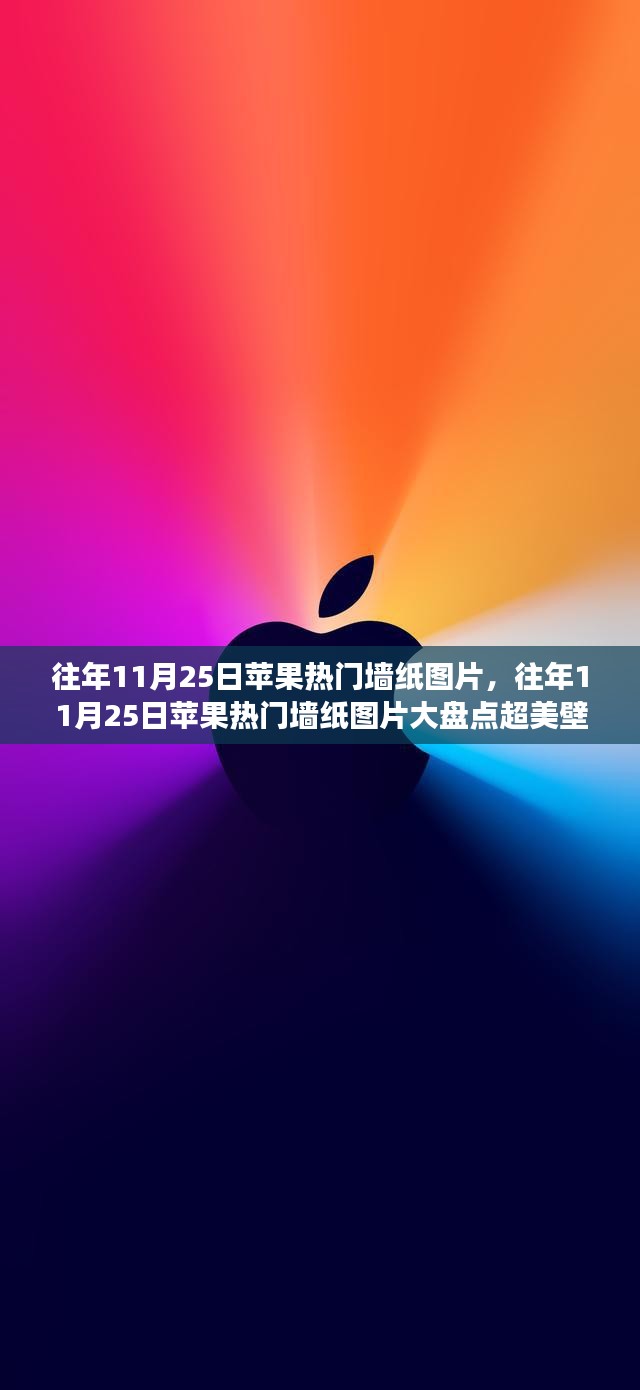 往年11月25日熱門蘋果壁紙盤點,絕美壁紙讓你的iPhone煥然一新!