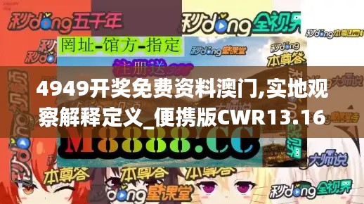4949開獎免費資料澳門,實地觀察解釋定義_便攜版CWR13.16