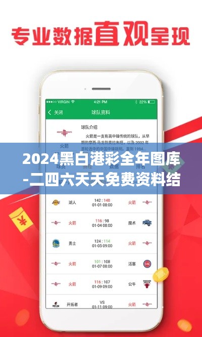 2024黑白港彩全年圖庫-二四六天天免費資料結果,詳細數據解讀_云端版OBG13.98