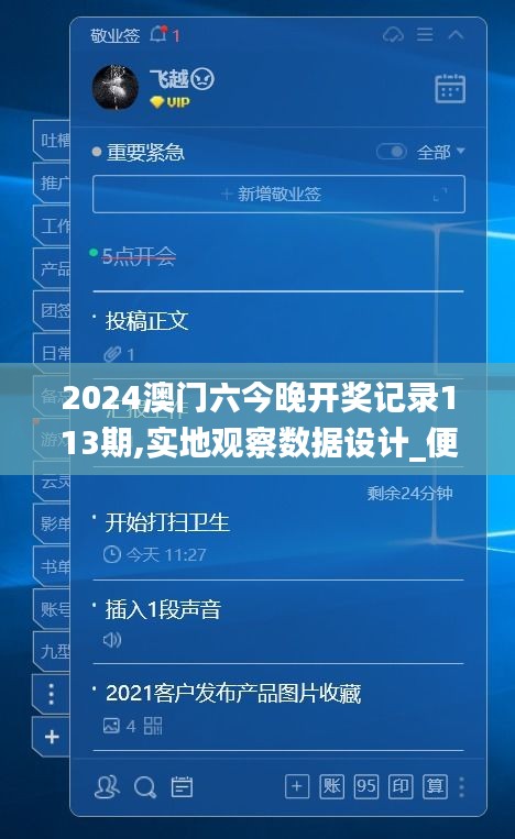 2024澳門六今晚開獎記錄113期,實地觀察數據設計_便簽版JKC13.18
