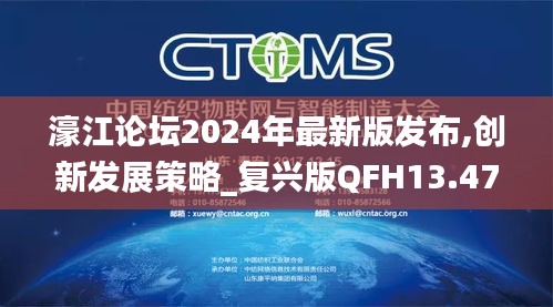 濠江論壇2024年最新版發(fā)布,創(chuàng)新發(fā)展策略_復(fù)興版QFH13.47