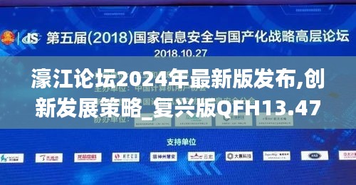 濠江論壇2024年最新版發(fā)布,創(chuàng)新發(fā)展策略_復興版QFH13.47