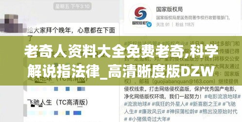 老奇人資料大全免費(fèi)老奇,科學(xué)解說(shuō)指法律_高清晰度版DZW13.3