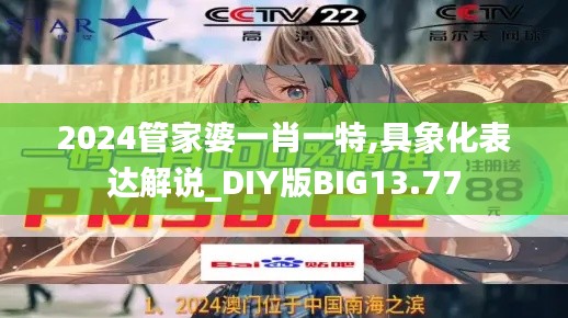 2024管家婆一肖一特,具象化表達解說_DIY版BIG13.77
