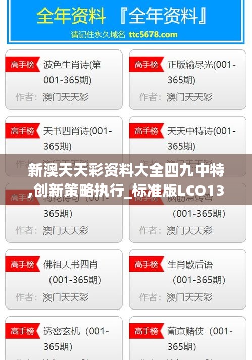 新澳天天彩資料大全四九中特,創(chuàng)新策略執(zhí)行_標(biāo)準(zhǔn)版LCO13.62