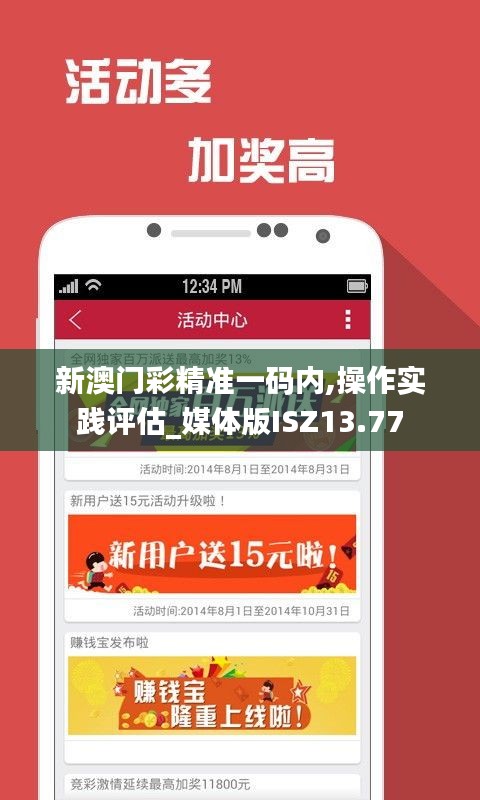 新澳門彩精準一碼內,操作實踐評估_媒體版ISZ13.77