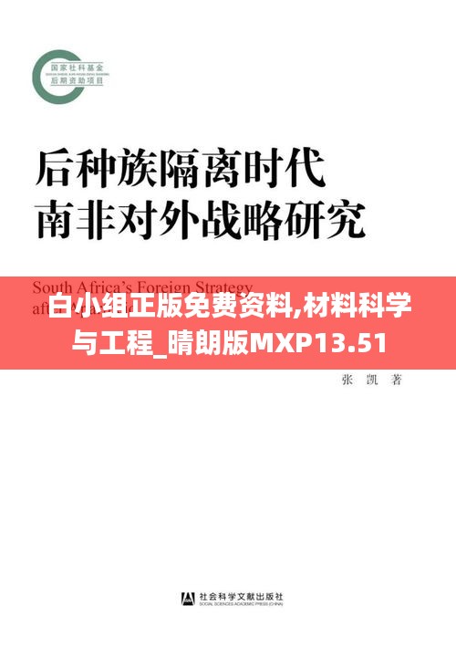 白小組正版免費資料,材料科學與工程_晴朗版MXP13.51