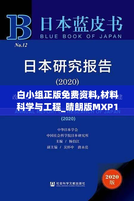 白小組正版免費資料,材料科學與工程_晴朗版MXP13.51