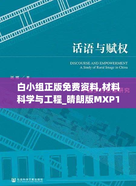 白小組正版免費資料,材料科學與工程_晴朗版MXP13.51
