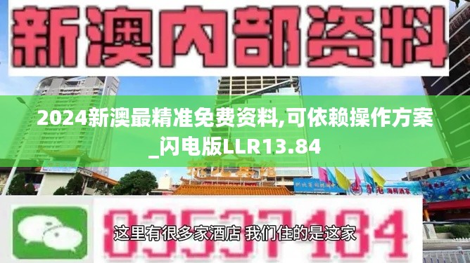 2024新澳最精準免費資料,可依賴操作方案_閃電版LLR13.84