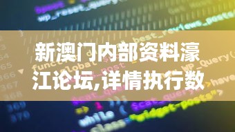 新澳門內部資料濠江論壇,詳情執行數據安援_美學版HBO13.72