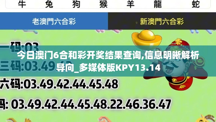 今日澳門6合和彩開獎結果查詢,信息明晰解析導向_多媒體版KPY13.14