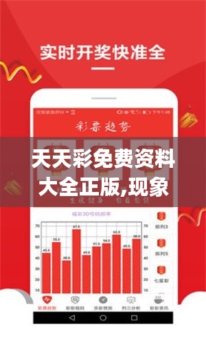 天天彩免費資料大全正版,現象分析定義_美學版JKK13.31