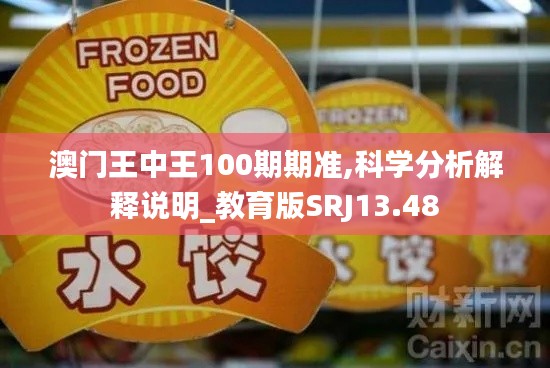 澳門王中王100期期準,科學分析解釋說明_教育版SRJ13.48