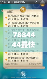 7884444最快開獎網(wǎng),現(xiàn)代化解析定義_界面版WHM13.17