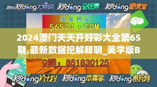 2024澳門天天開好彩大全第65期,最新數據挖解釋明_美學版BLX13.87