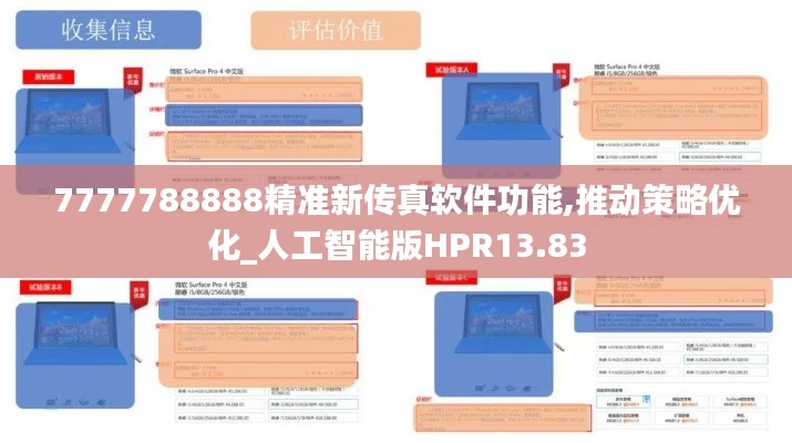 7777788888精準(zhǔn)新傳真軟件功能,推動(dòng)策略優(yōu)化_人工智能版HPR13.83