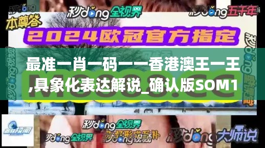 最準一肖一碼一一香港澳王一王,具象化表達解說_確認版SOM13.17