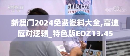 新澳門2024免費瓷料大全,高速應(yīng)對邏輯_特色版EOZ13.45