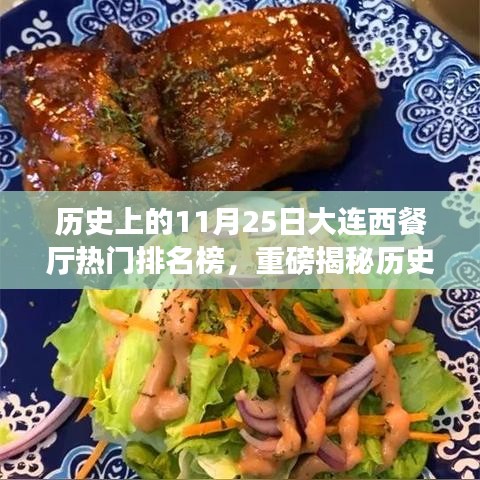 歷史上的11月25日大連西餐廳熱門排名榜揭秘???