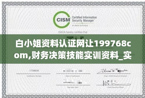 白小姐資料認證網讓199768com,財務決策技能實訓資料_實驗版MKB13.44