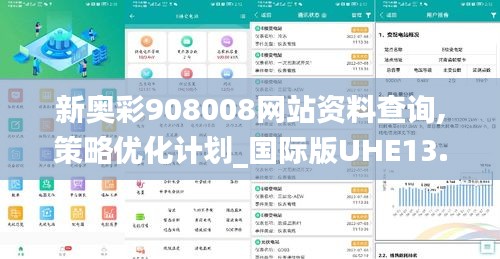 新奧彩908008網站資料查詢,策略優化計劃_國際版UHE13.19
