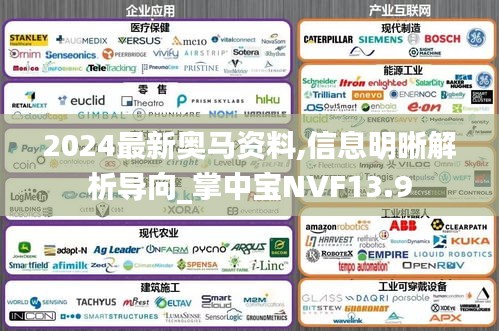 2024最新奧馬資料,信息明晰解析導(dǎo)向_掌中寶NVF13.9