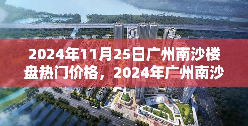 洞悉未來投資趨勢,2024年廣州南沙樓盤熱門價格指南