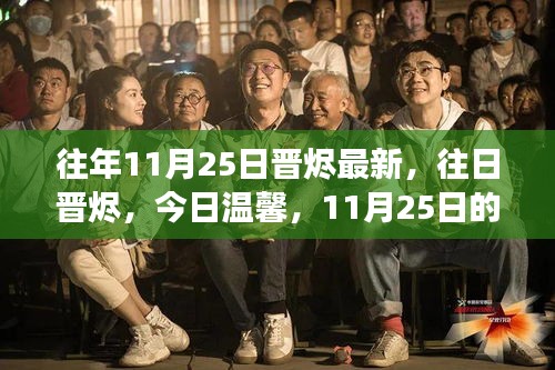 11月25日晉燼變遷與暖陽故事，從往日到今日溫馨的蛻變