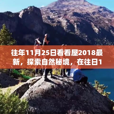 往年11月25日看看屋2018最新,探索自然秘境,在往日11月25日,踏上尋找心靈平靜的旅程