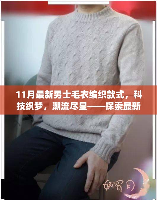 最新男士毛衣編織款式探索，科技織夢，潮流盡顯
