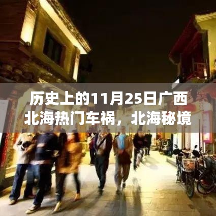 北海秘境,歷史車禍背后的巷弄美食奇遇與11月25日重大車禍回顧