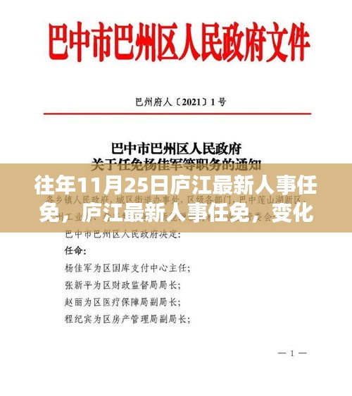 廬江最新人事任免動態，變化中的學習鑄就自信成就之旅
