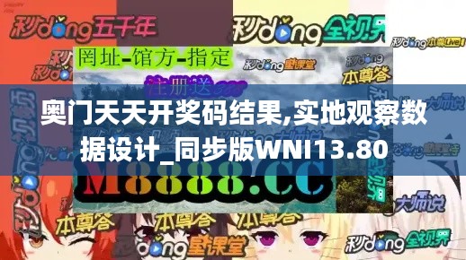 奧門天天開獎碼結果,實地觀察數據設計_同步版WNI13.80
