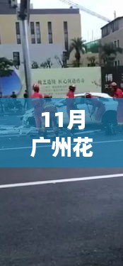 廣州花都熱門車禍事件深度解析,事故特性、用戶體驗、競品對比與目標用戶分析
