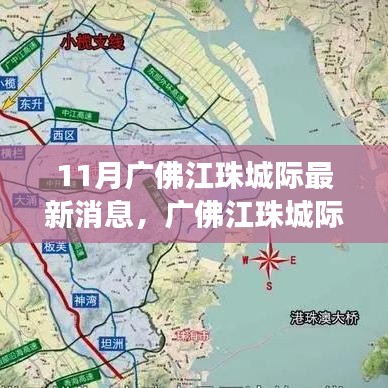 廣佛江珠城際鐵路十一月最新進展全面解讀,最新消息匯總